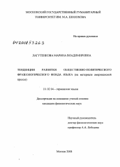 Диссертация по филологии на тему 'Тенденции развития общественно-политического фразеологического фонда языка'