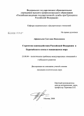 Диссертация по политологии на тему 'Стратегия взаимодействия Российской Федерации и Европейского союза в меняющемся мире'
