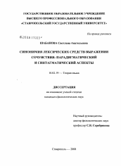 Диссертация по филологии на тему 'Синонимия лексических средств выражения сочувствия: парадигматический и синтагматический аспекты'