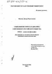 Диссертация по философии на тему 'Социолингвистическая динамика современного российского общества'