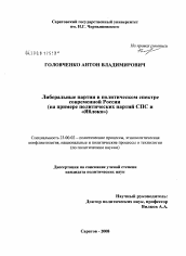 Диссертация по политологии на тему 'Либеральные партии в политическом спектре современной России'