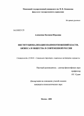 Диссертация по социологии на тему 'Институционализация взаимоотношений власти, бизнеса и общества в современной России'