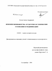 Диссертация по культурологии на тему 'Феномен визионерства: культурно-исторические основания и модификации'