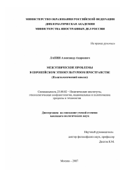 Диссертация по политологии на тему 'Межэтнические проблемы в европейском этнокультурном пространстве'