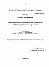 Диссертация по филологии на тему 'Иерархизация синтаксического анализа на основе свойств линейной структуры русского предложения'