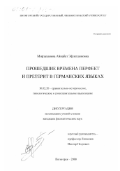 Диссертация по филологии на тему 'Прошедшие времена перфект и претерит в германских языках'