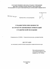 Диссертация по социологии на тему 'Гуманистические ценности в структуре жизненных ориентаций студенческой молодежи'