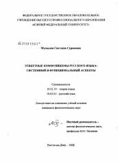 Диссертация по филологии на тему 'Этикетные коммуникемы русского языка'