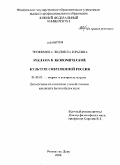 Диссертация по культурологии на тему 'Реклама в экономической культуре современной России'