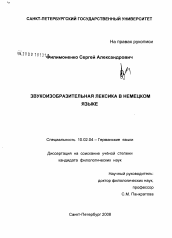 Диссертация по филологии на тему 'Звукоизобразительная лексика в немецком языке'