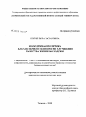 Диссертация по политологии на тему 'Молодежная политика как системная технология улучшения качества жизни молодежи'