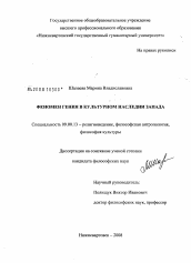 Диссертация по философии на тему 'Феномен гения в культурном наследии Запада'