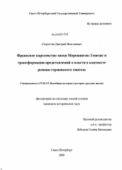 Диссертация по истории на тему 'Франкское королевство эпохи Меровингов: Генезис и трансформация представлений о власти в контексте романо-германского синтеза'