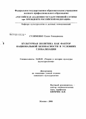 Диссертация по культурологии на тему 'Культурная политика как фактор национальной безопасности в условиях глобализации'