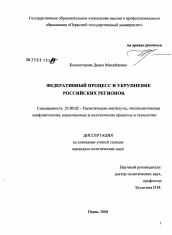 Диссертация по политологии на тему 'Федеративный процесс и укрупнение российских регионов'