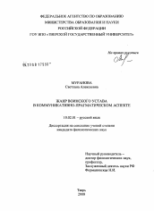 Диссертация по филологии на тему 'Жанр воинского устава в коммуникативно-прагматическом аспекте'