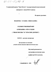 Диссертация по филологии на тему 'Художественный мир Б. Пильняка 1920-х годов'