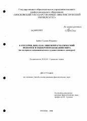 Диссертация по филологии на тему 'Категория лица как лингвопрагматический феномен в оценочном познании мира'