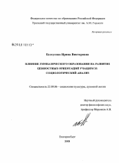 Диссертация по социологии на тему 'Влияние гимназического образования на развитие ценностных ориентаций учащихся: социологический анализ'