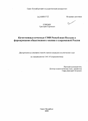 Диссертация по филологии на тему 'Качественные печатные СМИ Республики Польша в формировании общественного мнения о современной России'