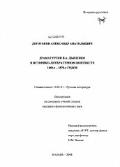 Диссертация по филологии на тему 'Драматургия В.А. Дьяченко в историко-литературном контексте 1860-х - 1870-х годов'