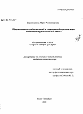 Диссертация по культурологии на тему 'Сфера наивных представлений в современной картине мира: лингвокультурологический анализ'