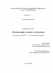 Диссертация по философии на тему 'Феномен мифа в условиях глобализации'