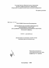 Диссертация по филологии на тему 'Игровой фразеологический дискурс молодежного жаргона'