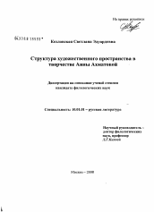 Диссертация по филологии на тему 'Структура художественного пространства в творчестве Анны Ахматовой'