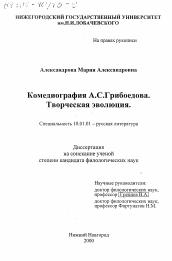 Диссертация по филологии на тему 'Комедиография А. С. Грибоедова.'