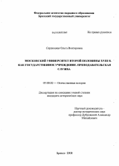 Диссертация по истории на тему 'Московский университет второй половины XVIII в. как государственное учреждение. Преподавательская служба'