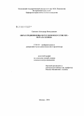 Диссертация по искусствоведению на тему 'Образ средневековья в русском искусстве XIX - начала XX века'