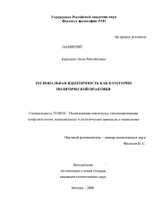 Диссертация по политологии на тему 'Региональная идентичность как категория политической практики'