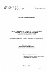 Диссертация по политологии на тему 'Корпоративные образования в современной России'