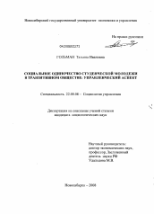 Диссертация по социологии на тему 'Социальное одиночество студенческой молодежи в транзитивном обществе: управленческий аспект'