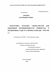 Диссертация по истории на тему 'Подготовка молодых специалистов для оборонной промышленности Ленинграда в предвоенные годы и в период блокады'