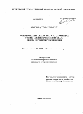 Диссертация по истории на тему 'Формирование образа врага на страницах газеты "Северокавказский край" в годы Первой мировой войны'