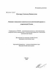 Диссертация по политологии на тему 'Влияние социального капитала на политический процесс в современной России'