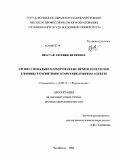 Диссертация по филологии на тему 'Профессионально маркированные фразеологические единицы в когнитивно-коммуникативном аспекте'