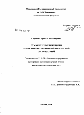 Диссертация по социологии на тему 'Гуманитарные принципы управления современной российской организацией'