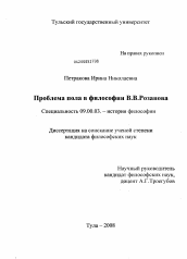 Диссертация по философии на тему 'Проблема пола в философии В.В. Розанова'