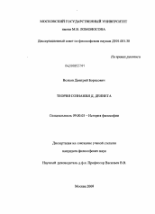 Диссертация по философии на тему 'Теория сознания Д. Деннета'