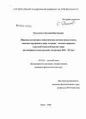 Диссертация по филологии на тему 'Образная когнитивно-семантическая ассоциативная модель "явление внутреннего мира человека-явление природы" в русской языковой картине мира'