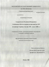 Диссертация по политологии на тему 'Соперничество Российской Федерации и Соединенных Штатов Америки на пространстве СНГ'