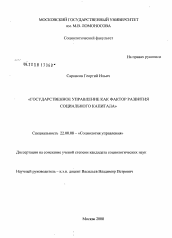 Диссертация по социологии на тему 'Государственное управление как фактор развития социального капитала'