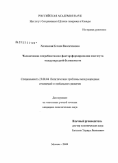 Диссертация по политологии на тему 'Человеческие потребности как фактор формирования института международной безопасности'