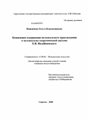 Диссертация по искусствоведению на тему 'Концепция содержания музыкального произведения в музыкально-теоретической системе Е.В. Назайкинского'