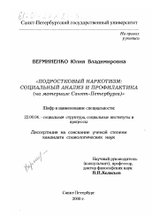 Диссертация по социологии на тему 'Подростковый наркотизм'