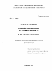 Диссертация по философии на тему 'Научный факт как феномен когнитивной активности'