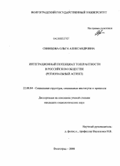 Диссертация по социологии на тему 'Интеграционный потенциал толерантности в российском обществе'